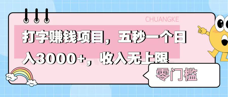 零门槛打字项目，五秒一个，日入 3000+，收入无上限网创吧-网创项目资源站-副业项目-创业项目-搞钱项目恒杨云站