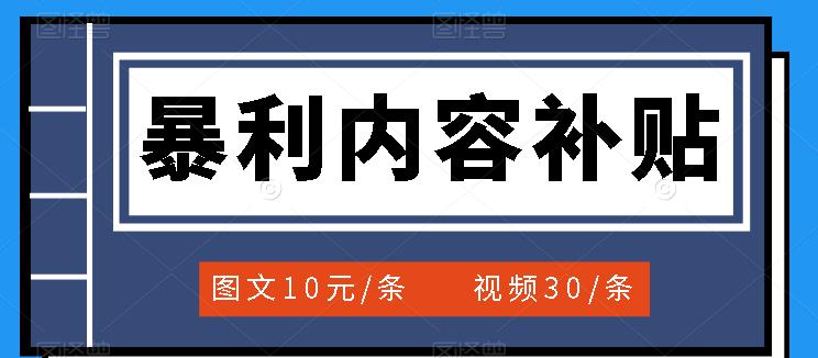 百家号暴利内容补贴项目，图文10元一条，视频30一条，新手小白日赚300+网创吧-网创项目资源站-副业项目-创业项目-搞钱项目恒杨云站