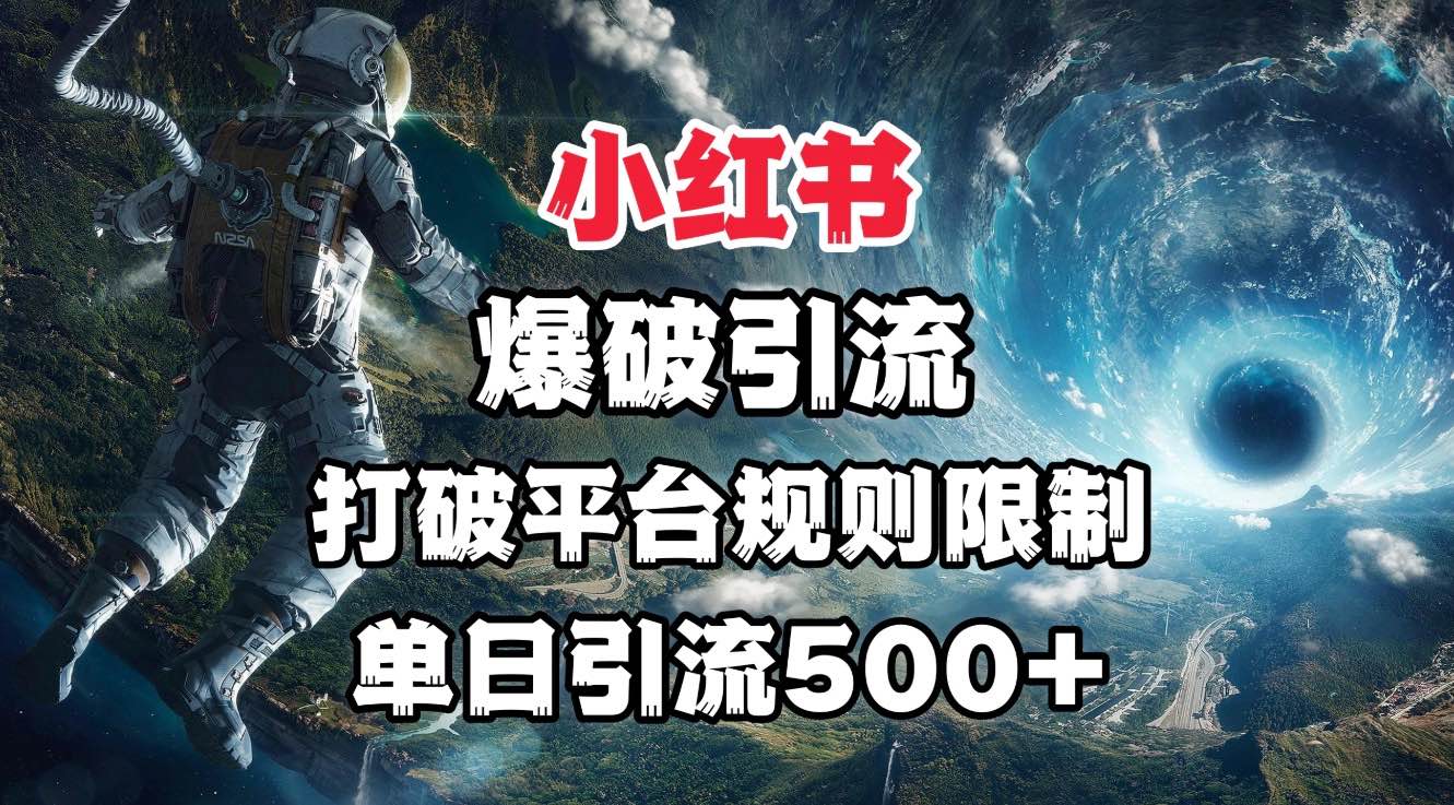 小红书爆破引流，打破平台的规则限制，单日引流500+精准粉网创吧-网创项目资源站-副业项目-创业项目-搞钱项目恒杨云站