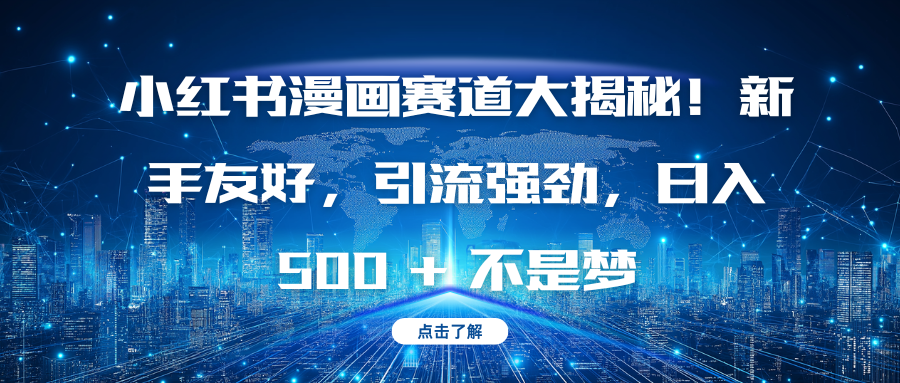 小红书漫画赛道大揭秘！新手友好，引流强劲，日入 500 + 不是梦网创吧-网创项目资源站-副业项目-创业项目-搞钱项目恒杨云站