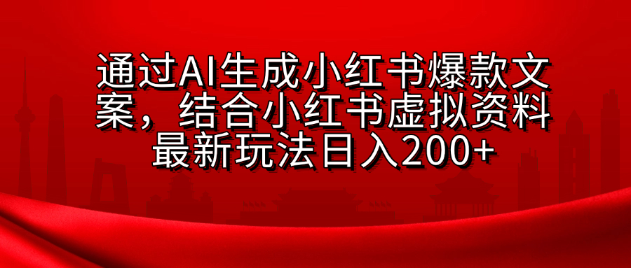 AI生成爆款文案，结合小红书虚拟资料最新玩法日入200+网创吧-网创项目资源站-副业项目-创业项目-搞钱项目恒杨云站