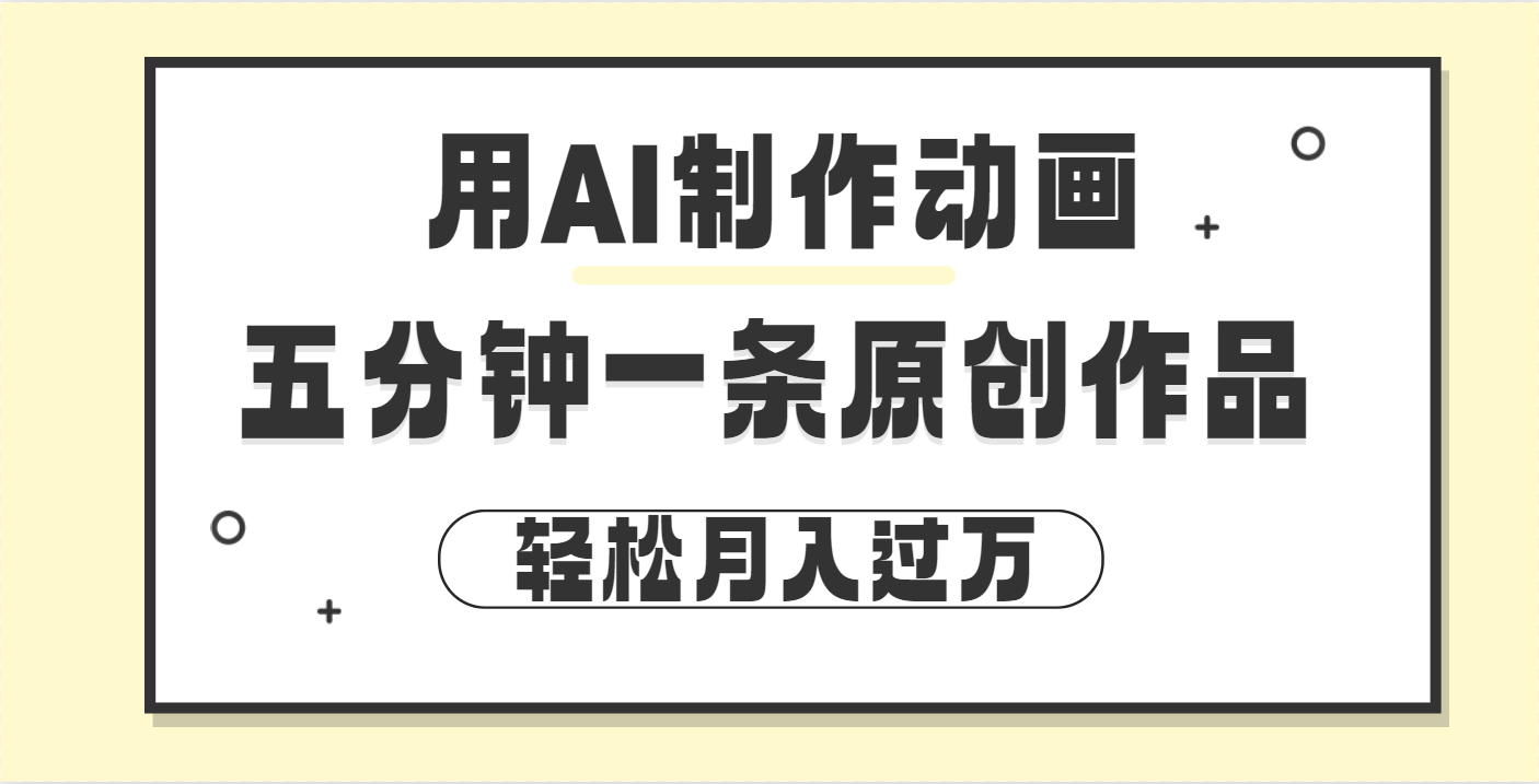 用AI制作动画片， 五分钟一条原创动画，轻松月入过万网创吧-网创项目资源站-副业项目-创业项目-搞钱项目恒杨云站