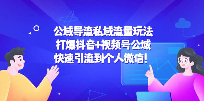 公域导流私域流量玩法：打爆抖音+视频号公域网创吧-网创项目资源站-副业项目-创业项目-搞钱项目恒杨云站