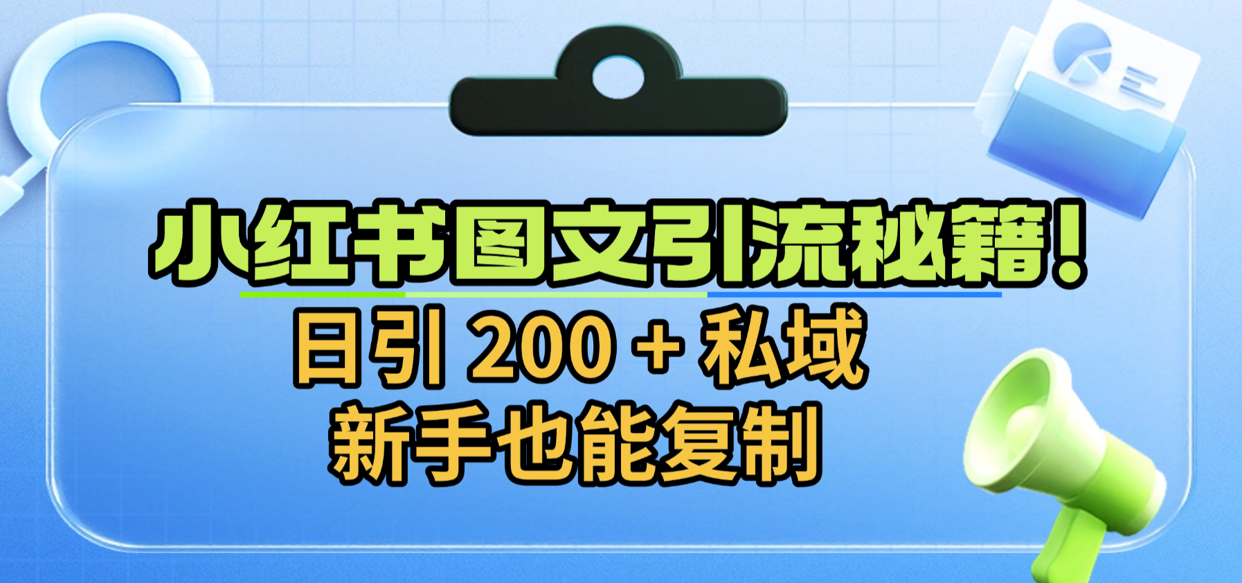 小红书图文引流秘籍！日引 200 + 私域，新手也能复制网创吧-网创项目资源站-副业项目-创业项目-搞钱项目恒杨云站