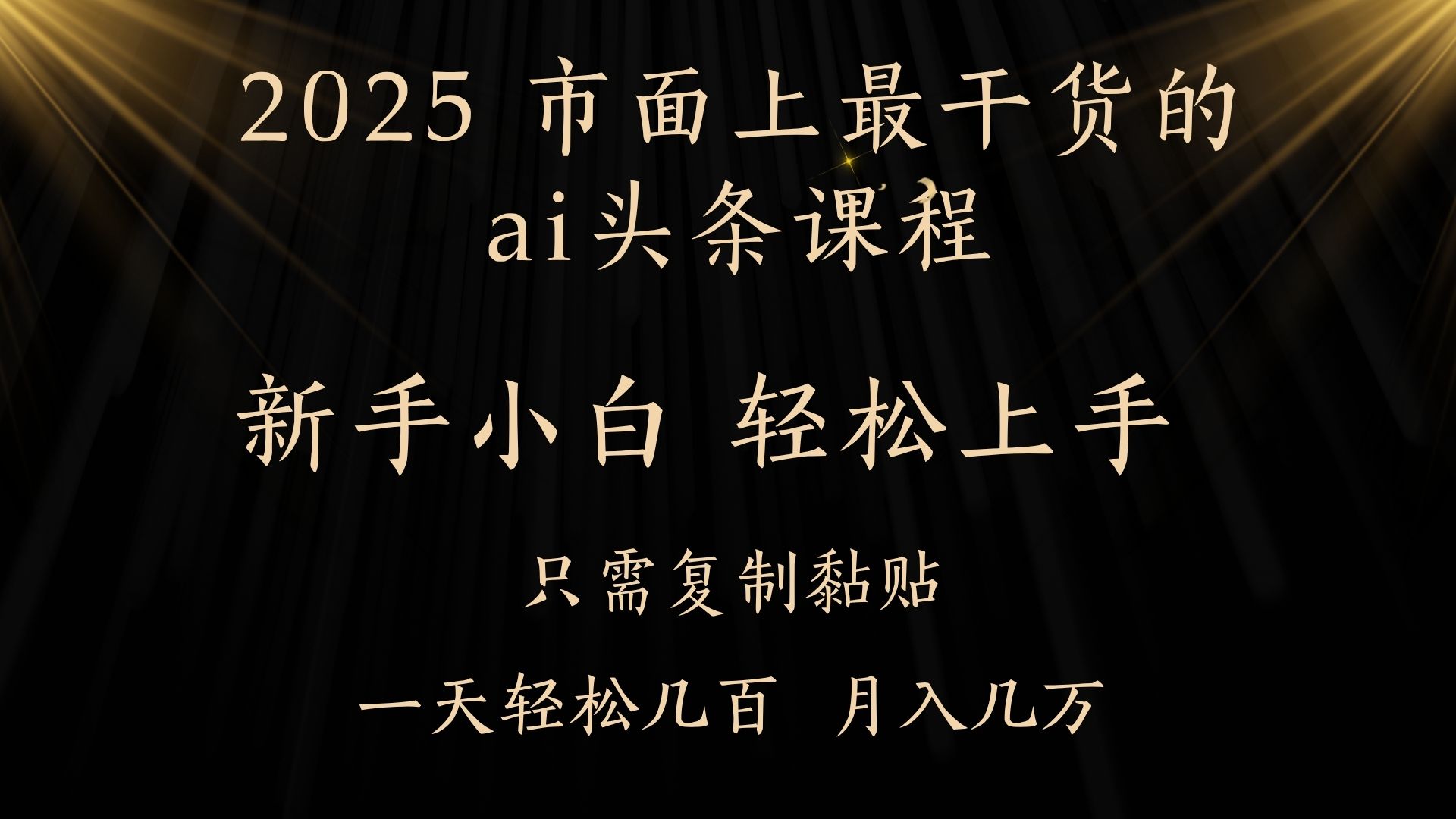 AI头条搬砖，零门槛，可矩阵放大，几分钟一篇，小白轻松500+网创吧-网创项目资源站-副业项目-创业项目-搞钱项目恒杨云站