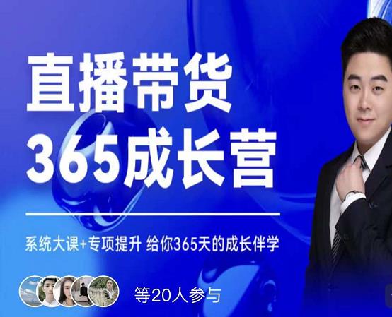 诸葛老王·直播带货365成长营，系统大课+专项提升，给你365天的成长伴学网创吧-网创项目资源站-副业项目-创业项目-搞钱项目恒杨云站