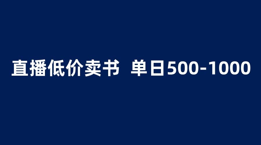 抖音半无人直播，1.99元卖书项目，简单操作轻松日入500＋网创吧-网创项目资源站-副业项目-创业项目-搞钱项目恒杨云站