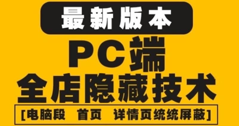 外面收费688的最新淘宝PC端屏蔽技术6.0：防盗图，防同行，防投诉，防抄袭等网创吧-网创项目资源站-副业项目-创业项目-搞钱项目恒杨云站
