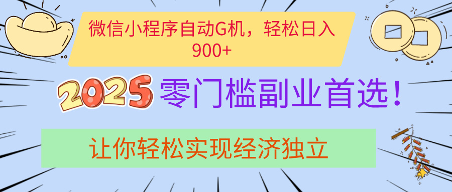 经济寒冬别慌!微信小程序挂机掘金,日入900+不是梦网创吧-网创项目资源站-副业项目-创业项目-搞钱项目恒杨云站