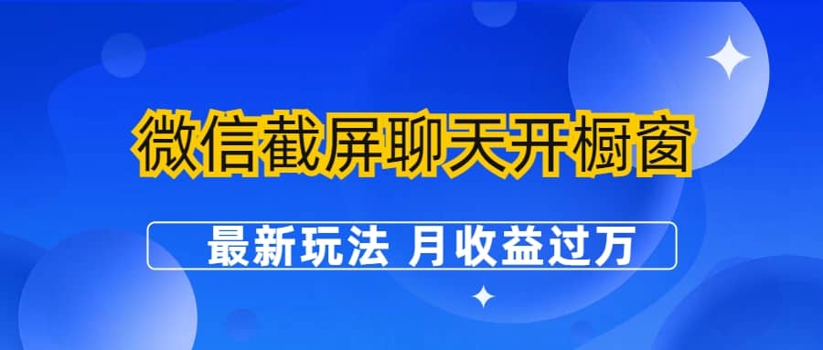 微信截屏聊天开橱窗卖女性用品：最新玩法 月收益过万网创吧-网创项目资源站-副业项目-创业项目-搞钱项目恒杨云站