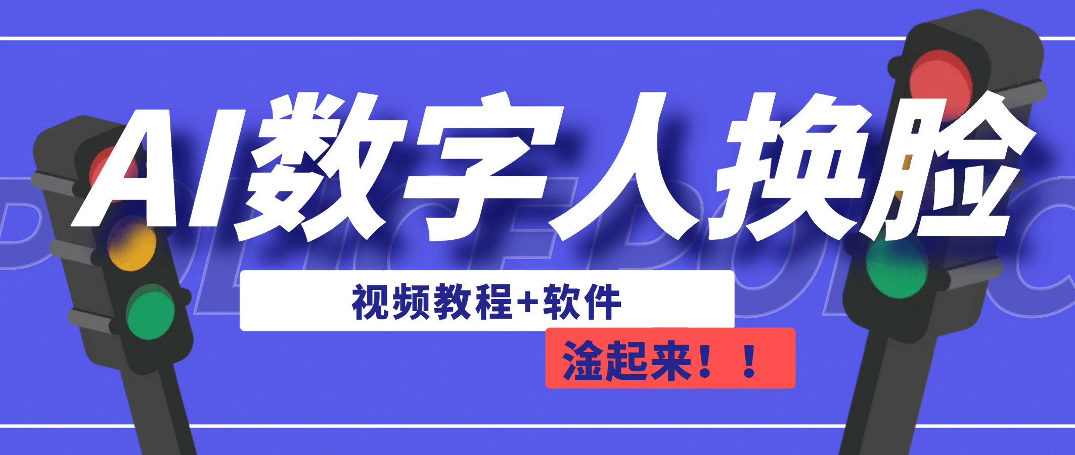 AI数字人换脸，可做直播（教程+软件）网创吧-网创项目资源站-副业项目-创业项目-搞钱项目恒杨云站