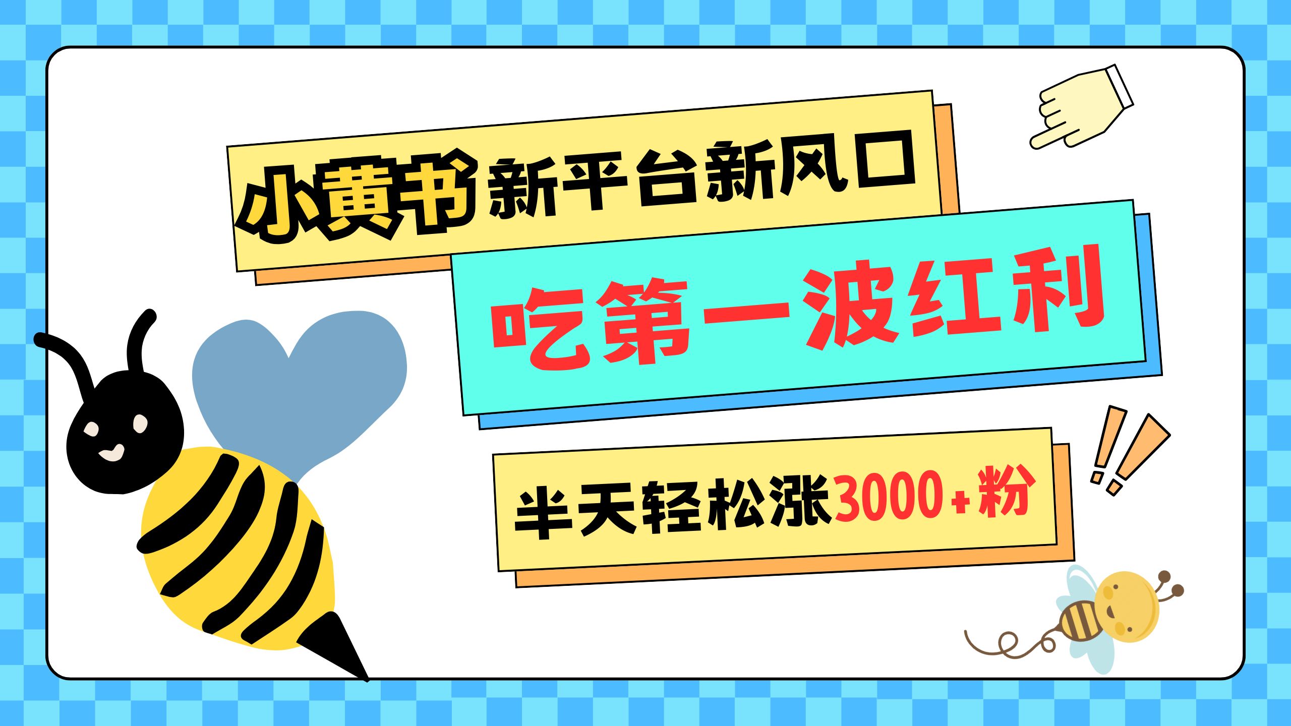 网易版小红书重磅来袭，新平台新风口，管理宽松，半天轻松涨3000粉，第一波红利等你来吃网创吧-网创项目资源站-副业项目-创业项目-搞钱项目恒杨云站