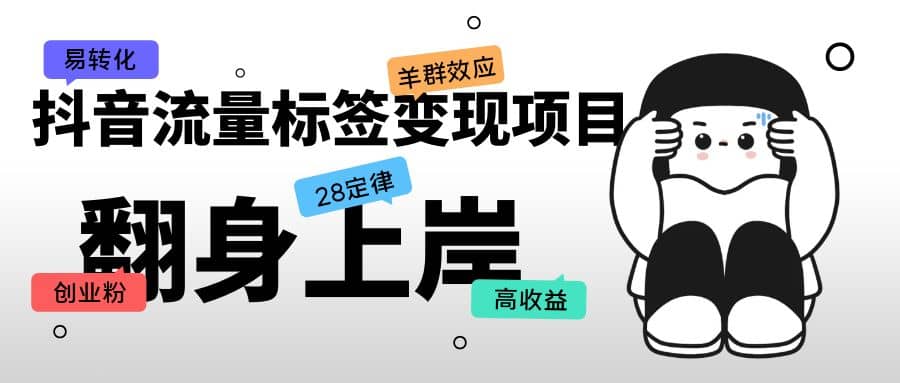 抖音流量标签变现项目，抖音创业粉轻松转化，单价高收益简单网创吧-网创项目资源站-副业项目-创业项目-搞钱项目恒杨云站