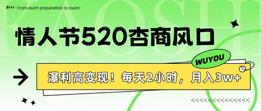 情人节520杏商风口，瀑利高变现！每天2小时，月入3万+！网创吧-网创项目资源站-副业项目-创业项目-搞钱项目恒杨云站