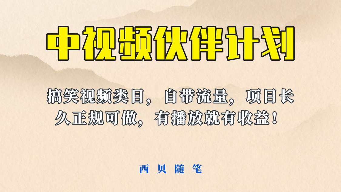中视频伙伴计划玩法！长久正规稳定，有播放就有收益！搞笑类目自带流量网创吧-网创项目资源站-副业项目-创业项目-搞钱项目恒杨云站
