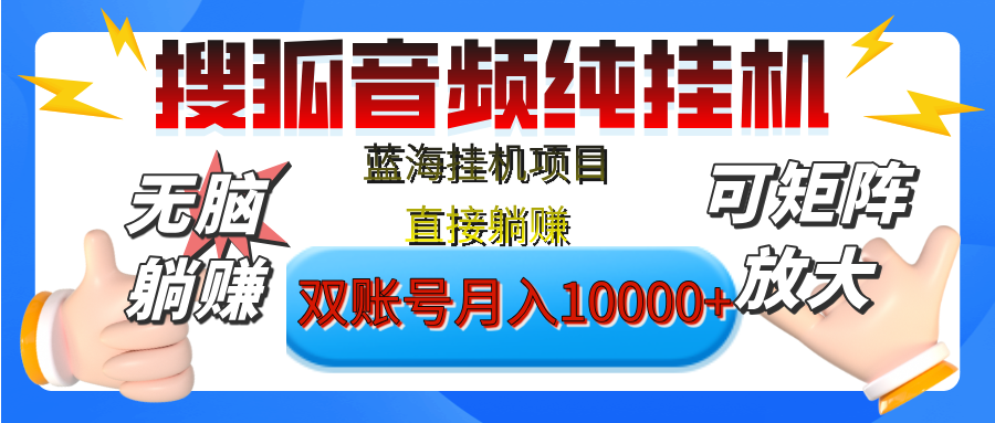 [躺赚的项目]【搜狐音频挂机】独家脚本技术，项目红利期，可矩阵可放大，稳定月入8000+,纯挂机躺赚网创吧-网创项目资源站-副业项目-创业项目-搞钱项目恒杨云站