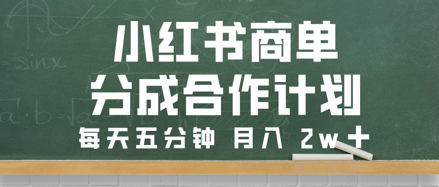小红书商单分成合作计划，每天五分钟，月入 2w➕网创吧-网创项目资源站-副业项目-创业项目-搞钱项目恒杨云站