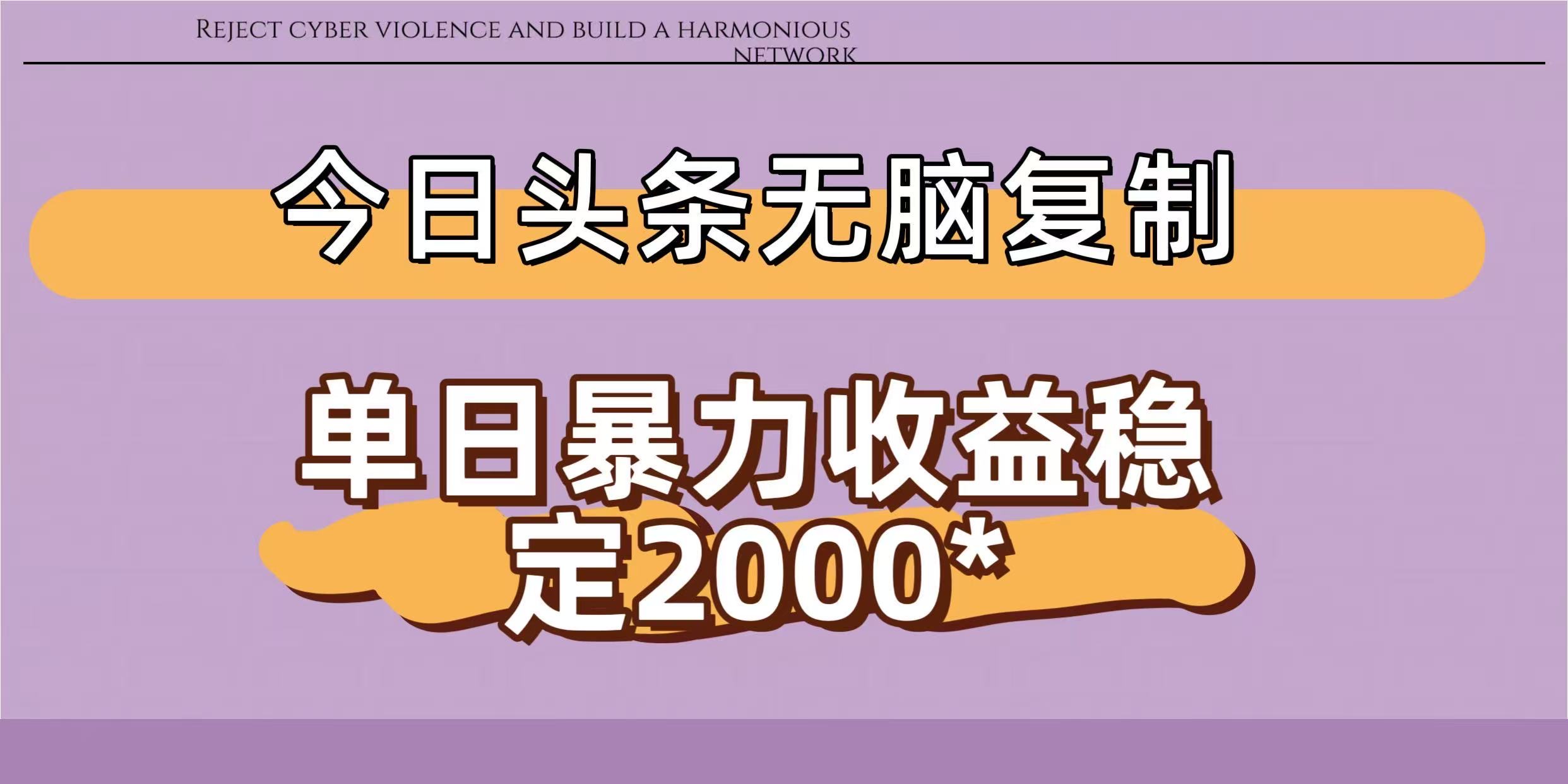 今日头条稳定日入2000+  无脑复制即可网创吧-网创项目资源站-副业项目-创业项目-搞钱项目恒杨云站