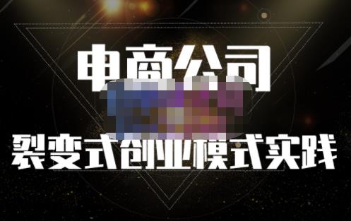 聚草堂·电商公司裂变式创业模式实践，电商卖家的人力资源管理分享网创吧-网创项目资源站-副业项目-创业项目-搞钱项目恒杨云站