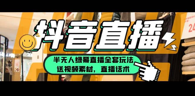 一个月佣金10万的抖音半无人绿幕直播全套玩法（送视频素材，直播话术）网创吧-网创项目资源站-副业项目-创业项目-搞钱项目恒杨云站