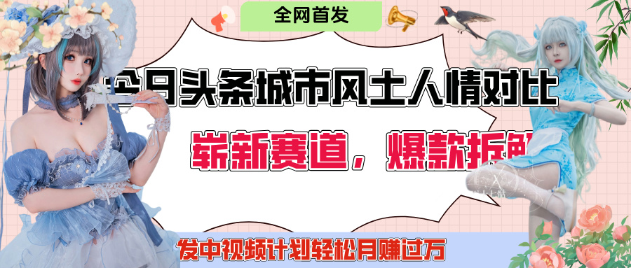今日头条城市人文对比赛道，制造对立让粉丝站队，引发共鸣及自豪感，发中视频计划轻松月赚过万！网创吧-网创项目资源站-副业项目-创业项目-搞钱项目恒杨云站
