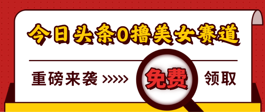 今日头条0撸美女赛道玩法，一天轻松1000+，也可以分发到小绿书网创吧-网创项目资源站-副业项目-创业项目-搞钱项目恒杨云站