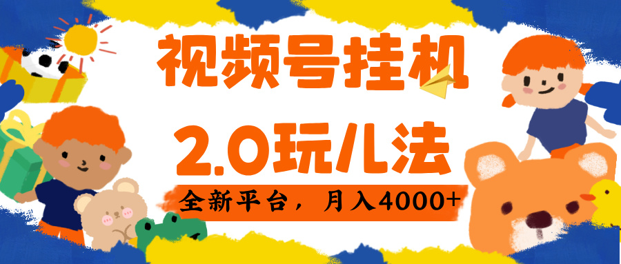 视频 号挂机 2.0 玩儿法， 全新平 台， 月入 4000+网创吧-网创项目资源站-副业项目-创业项目-搞钱项目恒杨云站