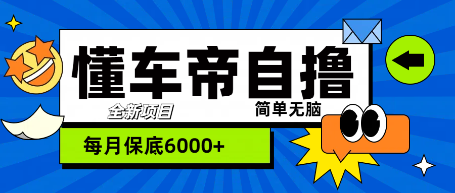 “懂车帝”自撸玩法，每天2两小时收益500+网创吧-网创项目资源站-副业项目-创业项目-搞钱项目恒杨云站