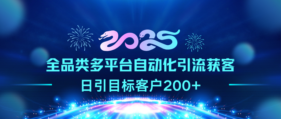 2025全品类多平台自动化引流获客，日引目标客户200+网创吧-网创项目资源站-副业项目-创业项目-搞钱项目恒杨云站