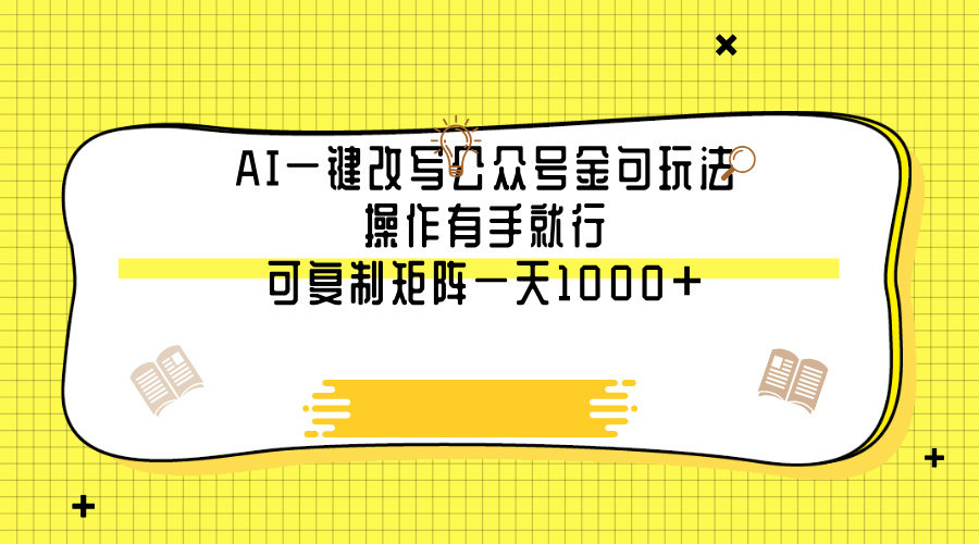 AI一键改写公众号金句玩法，操作有手就行，可复制矩阵一天1000+网创吧-网创项目资源站-副业项目-创业项目-搞钱项目恒杨云站