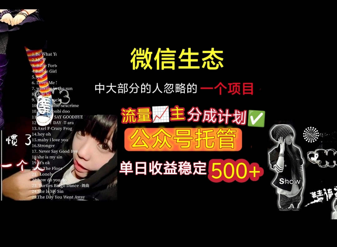 微信生态中大部分人忽略的一个项目，流量主分成计划，公众号托管，单日稳定收益500+网创吧-网创项目资源站-副业项目-创业项目-搞钱项目恒杨云站