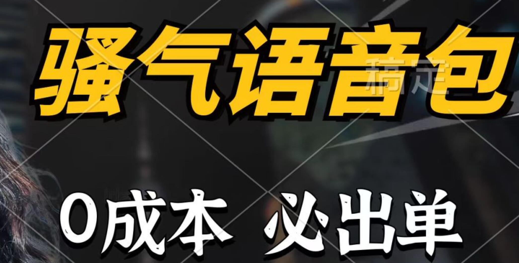 骚气语音包，0成本一天1000+，闭着眼也能出单，详细教程！网创吧-网创项目资源站-副业项目-创业项目-搞钱项目恒杨云站