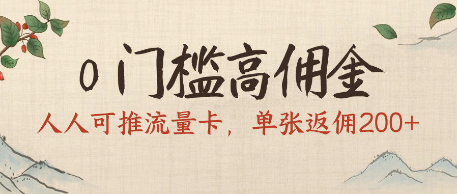 0门槛高佣金，人人可推流量卡，单张返佣200+网创吧-网创项目资源站-副业项目-创业项目-搞钱项目恒杨云站