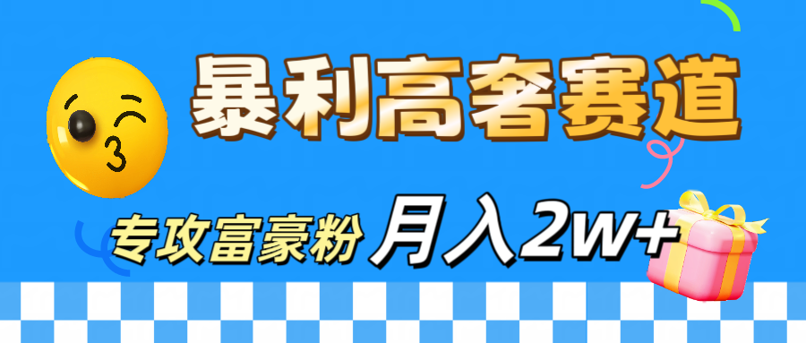 微商天花板 暴利高奢赛道 专攻富豪粉 月入20000+网创吧-网创项目资源站-副业项目-创业项目-搞钱项目恒杨云站