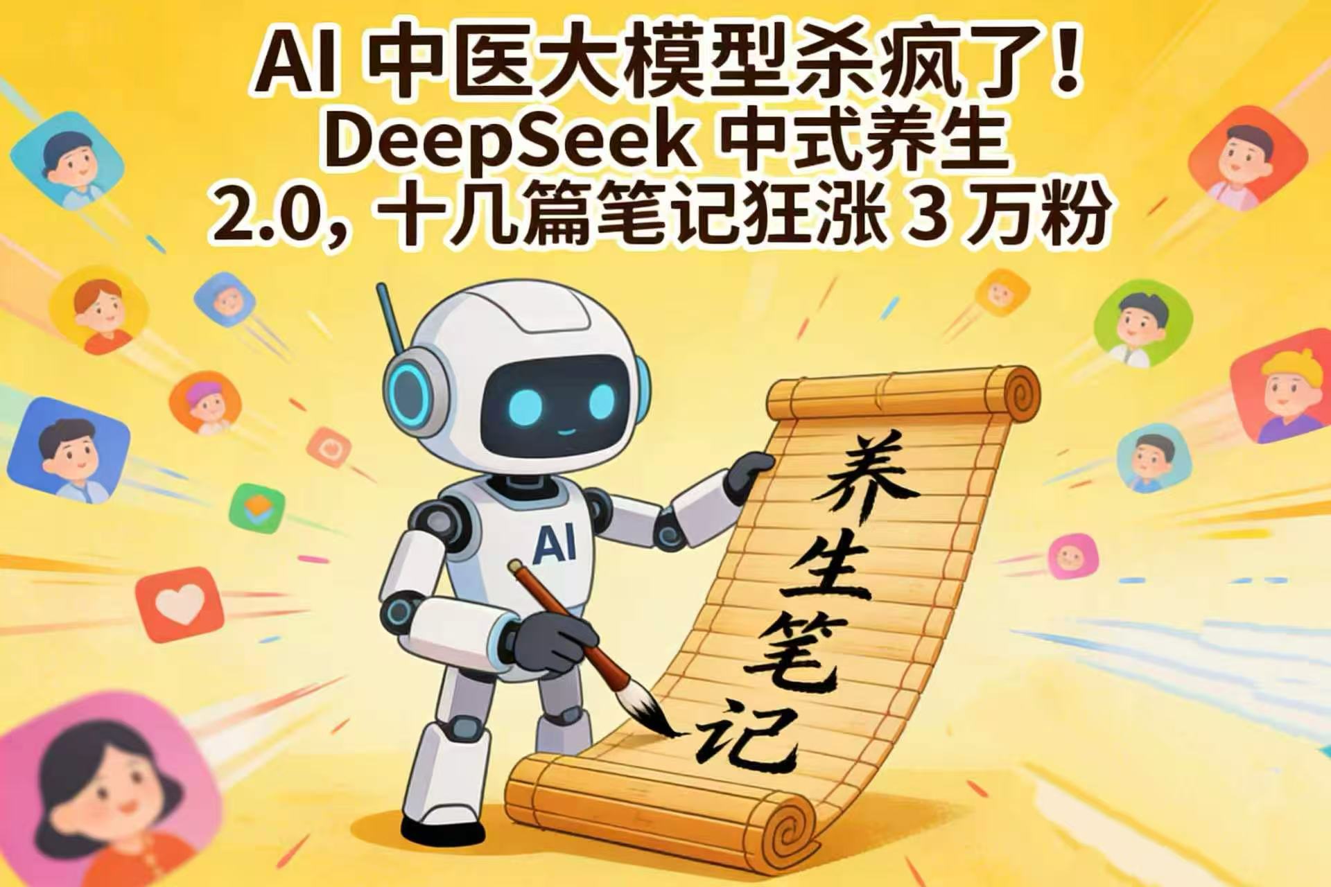 AI 中医大模型杀疯了！DeepSeek 中式养生 2.0，十几篇笔记狂涨 3 万粉网创吧-网创项目资源站-副业项目-创业项目-搞钱项目恒杨云站