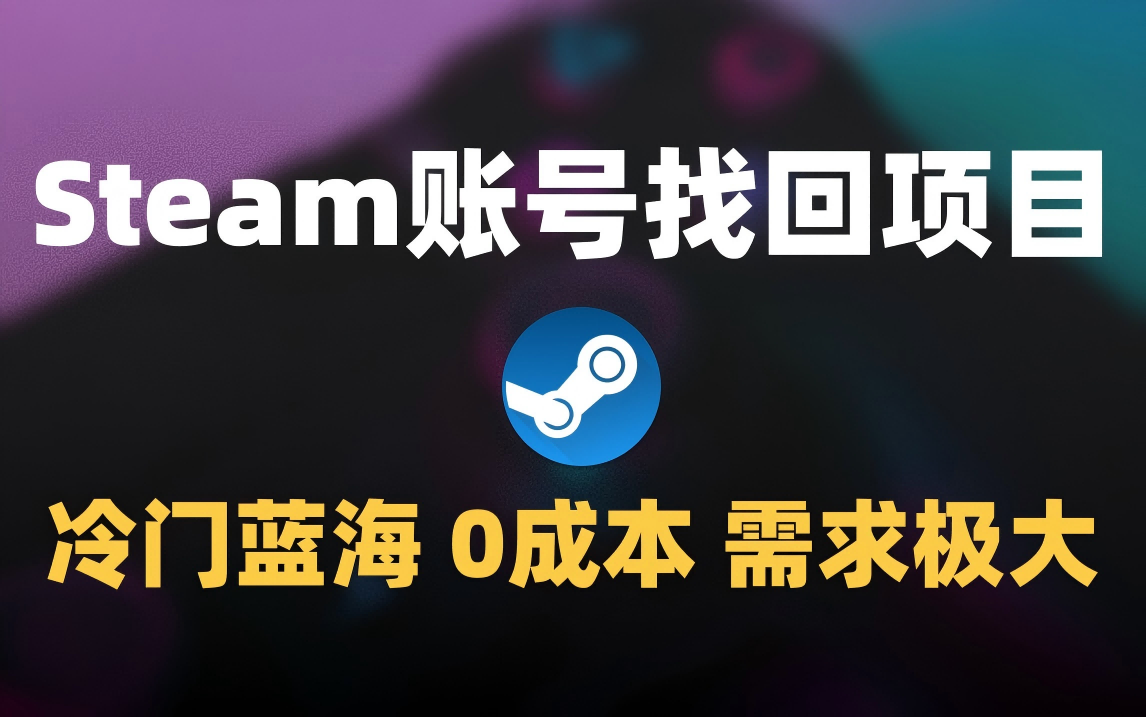 冷门0成本项目：代申诉Steam被盗账号网创吧-网创项目资源站-副业项目-创业项目-搞钱项目恒杨云站