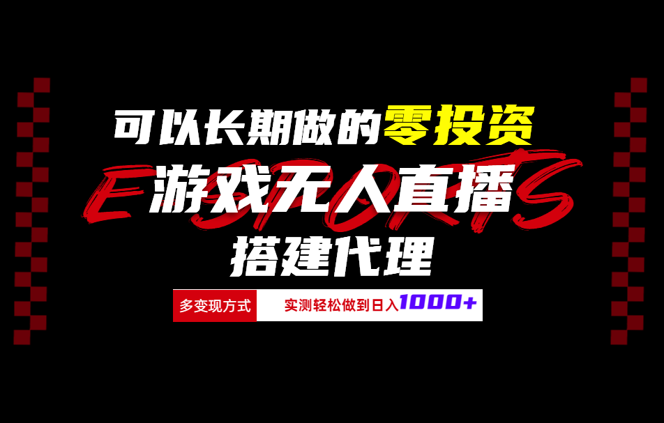 可以长期做的零投资游戏无人直播搭建代理日入1000+网创吧-网创项目资源站-副业项目-创业项目-搞钱项目恒杨云站