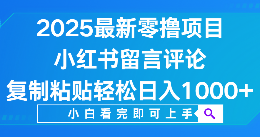小红书留言评论，2025最新零撸项目，复制粘贴即可赚钱，轻松日入1000+网创吧-网创项目资源站-副业项目-创业项目-搞钱项目恒杨云站