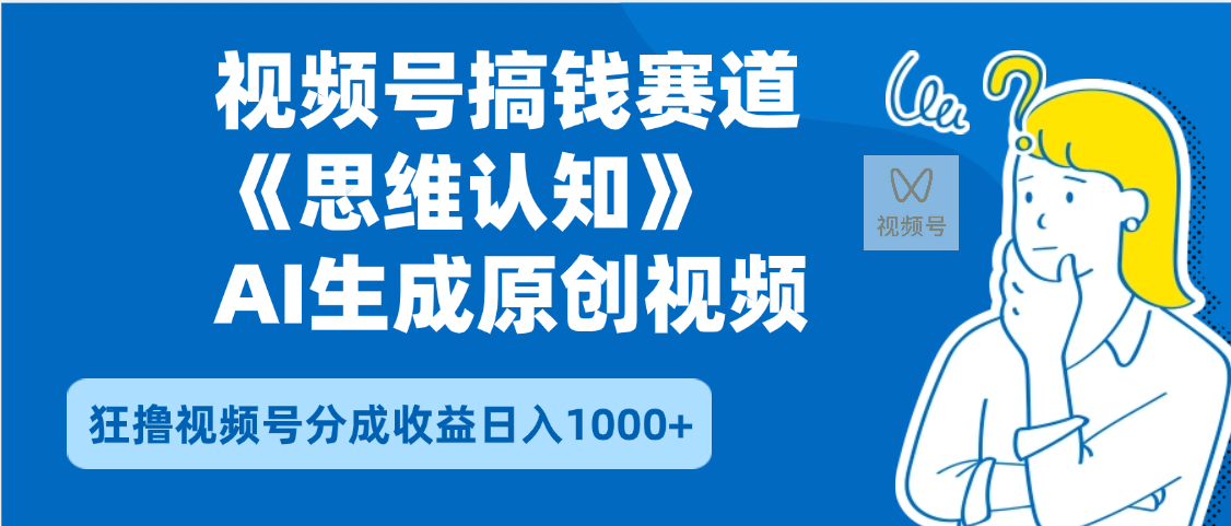 2025年下半年搞钱赛道，就选思维认知赛道，轻松暴流量，狂撸视频号分成收益网创吧-网创项目资源站-副业项目-创业项目-搞钱项目恒杨云站