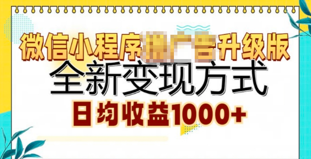微信小程序挂机升级版 全新变现方式!网创吧-网创项目资源站-副业项目-创业项目-搞钱项目恒杨云站