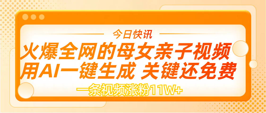 AI一键生成，母女亲子视频，一天视频涨粉11W+网创吧-网创项目资源站-副业项目-创业项目-搞钱项目恒杨云站