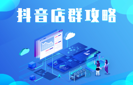 抖音店群实操攻略，价值6980元网创吧-网创项目资源站-副业项目-创业项目-搞钱项目恒杨云站