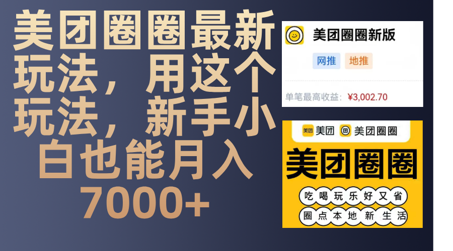 美团圈圈最新玩法，用这个玩法，新手小白也能月入7000+网创吧-网创项目资源站-副业项目-创业项目-搞钱项目恒杨云站