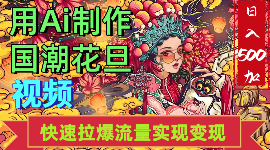 2025年七月劲爆Ai制作国潮花旦视频快速拉爆流量起号多方向变现（快速达到日入500+）网创吧-网创项目资源站-副业项目-创业项目-搞钱项目恒杨云站