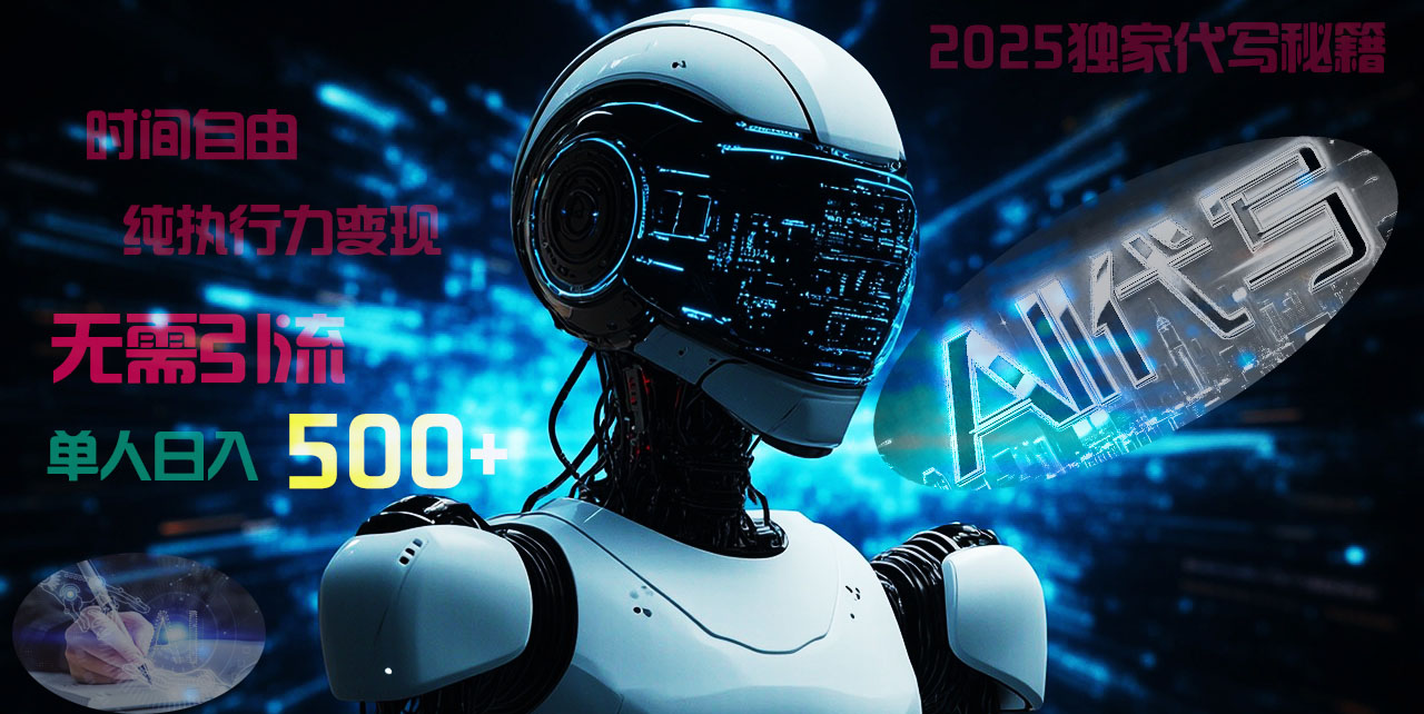 2025财富密码揭晓：独家AI代写秘籍，零引流，时间自由，纯执行力变现，日入500+，稳赚不赔！网创吧-网创项目资源站-副业项目-创业项目-搞钱项目恒杨云站