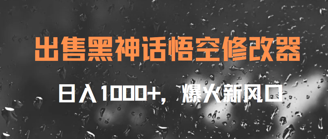 出售黑神话悟空修改器，日入1000+，爆火新风口网创吧-网创项目资源站-副业项目-创业项目-搞钱项目恒杨云站