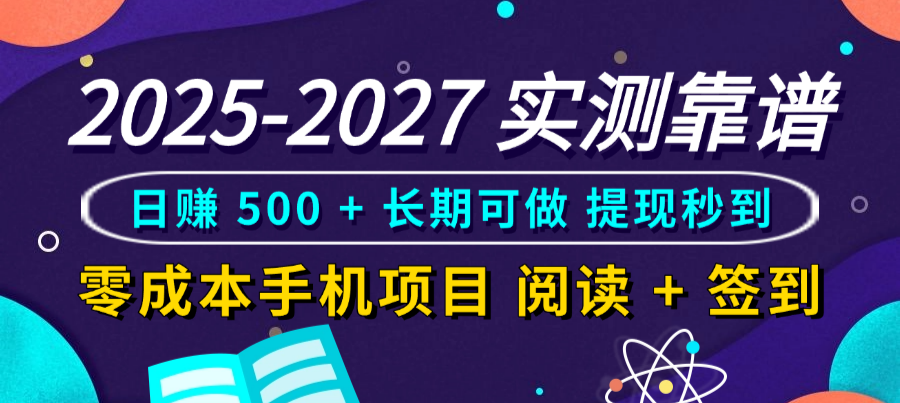 2025-2027 实测靠谱！零成本手机项目，阅读 + 签到日赚 500 + 长期可做，提现秒到网创吧-网创项目资源站-副业项目-创业项目-搞钱项目恒杨云站
