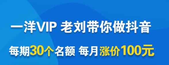 一洋电商抖音VIP，每月集训课+实时答疑+资源共享+联盟合作价值580元网创吧-网创项目资源站-副业项目-创业项目-搞钱项目恒杨云站