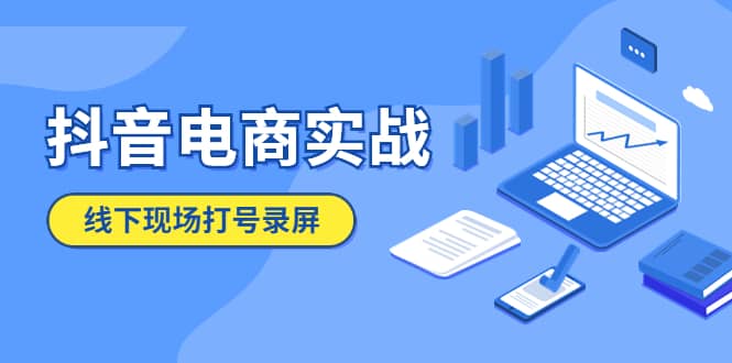抖音电商实战5月10号线下现场打号录屏，从100多人录的，总共41分钟网创吧-网创项目资源站-副业项目-创业项目-搞钱项目恒杨云站