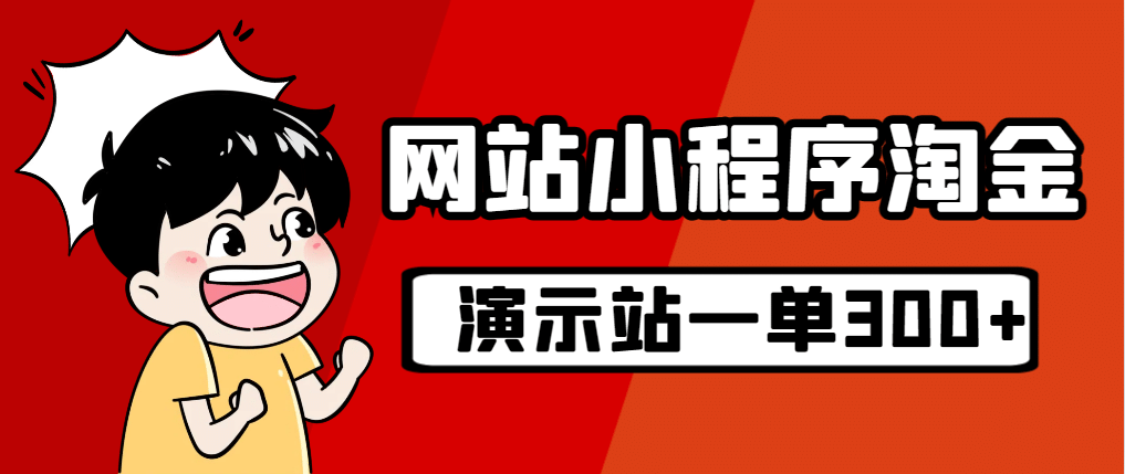 源码站淘金玩法，20个演示站一个月收入近1.5W带实操网创吧-网创项目资源站-副业项目-创业项目-搞钱项目恒杨云站